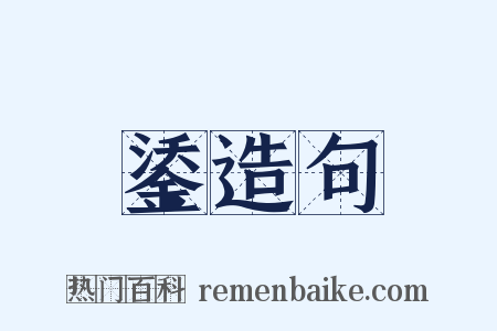 鋈造句是什么意思的图片